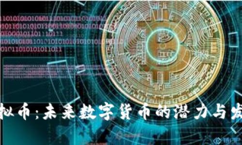 PFW虚拟币：未来数字货币的潜力与发展前景