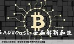虚拟币ADVCash：全面解析和使用指南