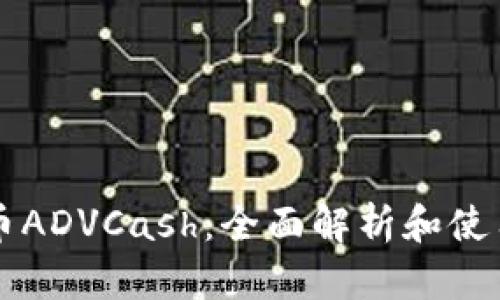 虚拟币ADVCash：全面解析和使用指南