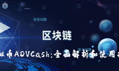 虚拟币ADVCash：全面解析和使用指南