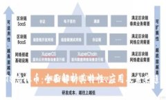 NT$虚拟币：全面解析其特性、应用及未来趋势
