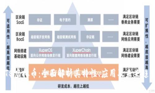 NT$虚拟币：全面解析其特性、应用及未来趋势