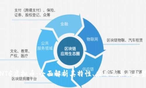 NT$虚拟币：全面解析其特性、应用及未来趋势