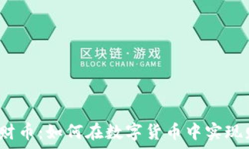   
虚拟币招财币：如何在数字货币中实现财富增长？