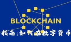:平度虚拟币投资指南：如何在数字货币市场中成
