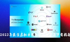 2023年最佳虚拟币钱包软件推荐与下载指南
