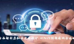 全面解析虚拟币龙币挖矿：从入门到精通的全攻