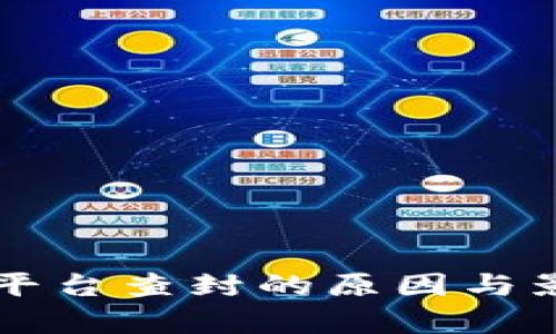 虚拟币平台查封的原因与影响分析