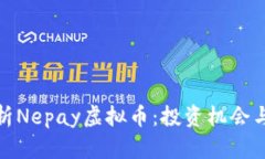 : 全面解析Nepay虚拟币：投资机会与市场前景