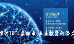 : 深入探讨TRTL虚拟币：未来投资的潜力与风险