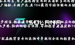   深入解析虚拟币TBD：投资机会与风险分析 /  g