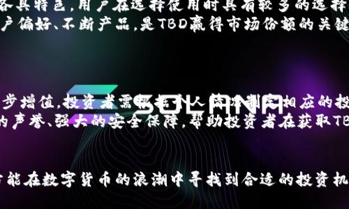   深入解析虚拟币TBD：投资机会与风险分析 / 
 guanjianci 虚拟币,TBD,加密货币,投资风险 /guanjianci 

什么是虚拟币TBD？
在近年来，虚拟币迅速崛起，成为金融投资领域的重要组成部分。而TBD（The Bitcoin Dollar或其他名称）作为其中一种新兴的虚拟货币，逐渐引发了投资者的关注。
TBD的设计理念源于希望创造一种易于交易的稳定币，旨在提供比传统加密货币更稳定的价值。这一理论最初由一群区块链专家和金融科技爱好者提出，期望解决加密货币波动性大的问题。TBD通常与某种法定货币或资产挂钩，例如美元或黄金，确保其价值的相对稳定性。
随着区块链技术的发展，更多的虚拟币种类应运而生，而TBD也借助这一趋势，逐步备受关注。投资者在选择这类虚拟币时，往往需要考虑多个因素，包括但不限于技术背景、团队实力、市场需求和法规合规性等。

TBD的技术背景与发展历程
TBD采用的是区块链技术，这使其在安全性和透明度上具备优势。早期的虚拟货币如比特币（Bitcoin）和以太坊（Ethereum）虽然成功吸引了投资者的注意，但由于其价格波动剧烈，常常使得普通投资者感到无从下手。
而TBD则试图借鉴这些成功经验，通过构建一个更为稳定的生态体系来吸引更多用户。其技术上，TBD可能依托于以太坊或其他智能合约平台，利用去中心化的网络结构，确保交易的安全性和隐私性。同时，团队在设计上也考虑到了交易速度和用户体验，力求在方便性和安全性之间找到平衡。
至今为止，TBD在发展上面临的最大挑战是如何获得公众的信任和广泛接受。一方面，它必须在技术上相对成熟，另一方面也需要确立其在市场上的独特位置。这两方面互为影响，共同决定了TBD的未来发展路径。

投资TBD的机会与风险
对于潜在投资者而言，TBD作为虚拟币的一种，虽然其设计理念旨在提供更为稳定的投资选择，但仍然存在一系列风险与挑战。
一方面，TBD的价值稳定性并非绝对。即使是稳定币，也可能受到市场情绪波动、监管政策变化等外部因素的影响。例如，某一国家可能对虚拟货币制订严格的监管政策，从而影响市场流动性，进而导致TBD的价值变动。
另一方面，由于加密货币仍处于快速发展之中，技术上的漏洞、智能合约的缺陷等都可能为投资者带来潜在风险。这使得投资者在进行TBD投资时需要具备一定的专业知识，同时密切关注行业动态。

用户在获取TBD过程中可能面临的挑战
获取TBD的方式经过了几轮演变，现阶段主要通过交易所、场外交易和钱包转账等渠道进行。然而，由于市场环境复杂，用户在获取TBD的过程中仍会遇到不少挑战。
首先，用户需要选择一个可靠的交易所。当前市场上有许多不知名的小型交易所，它们的安全性和合规性无法保障，用户资金风险较高。好的交易所应该具备良好的口碑、较高的安全等级和合理的手续费。
其次，获取TBD后，用户需要考虑如何安全存储。虚拟币钱包的种类多样，包括冷钱包和热钱包，而不同类型的钱包在安全性和便捷性上各有优势和劣势。用户必须根据自身的使用需求做出选择。

未来的TBD市场前景分析
在全球数字货币持续发展的背景下，TBD的未来前景引发了广泛关注。许多分析师认为，随着人们对区块链和虚拟货币的认知加深，TBD自身具备的技术优势和市场潜力将推动其向前发展。
然而，市场竞争也非常激烈。现阶段，大量新兴虚拟货币方兴未艾，市场饱和度逐渐上升。为了在竞争中脱颖而出，TBD必须不断创新，通过技术提升和市场营销来吸引用户。
总而言之，TBD的未来依赖于其自身的技术能力、市场需求及监管政策的演变。相信随着技术的不断成熟与完善，TBD将创造出更为广阔的市场空间。

相关问题讨论

1. TDB的价格波动如何影响其投资前景？
价格波动是虚拟货币市场的常态，针对TBD来说，其价格波动对投资前景的影响尤为关键。投资者通常希望以低价购入，在价格上涨后再出售以实现盈利。然而，与传统股票市场不同，加密货币的价格波动要大得多，受多种因素影响，包括市场需求、政策变化及技术问题等
首先，TBD若能够保持相对稳定的价值，将吸引希望规避风险的保守型投资者。对于这个群体来说，TBD可以视作一种新兴的价值存储工具。其次，如果TBD市场认可度提升，并且逐渐被广泛用于交易和支付，将对其价格形成积极支撑，带动投资者的信心。
然而，如果价格出现大幅波动，可能导致投资者的不安，造成资金撤出，从而引发更剧烈的价格波动。反之亦然，稳定的价格将增进投资者信心，逐渐形成正反馈。因此，TBD在保持价格稳定的同时，还需寻找其他增长点，例如增加使用场景、增强技术合作，以此带动整体市场的认可度。

2. TDB在不同地区的法律法规现状如何？
不同地区对虚拟货币的法律法规监管程度不一，TBD作为新兴的虚拟货币同样面临这一挑战。一些国家对数字资产持支持态度，认为其有助于促进经济创新，而另一些国家则显得十分谨慎，甚至禁止其流通。一些国家制定了相对友好的政策，例如美国、新加坡、瑞士等地，为虚拟货币提供了较为宽松的市场氛围。此类政策的出台使得投资者对TBD产生了更多的信任和支持。
相对而言，在中国、印度等国家，对虚拟货币持有相对保守甚至限制的态度。国内市场的政策一旦动荡，直接影响到TBD的交易、使用及萎缩。因此，无论TBD如何发展，其合规性审核都是重中之重。了解所在地区的法律动态，让投资者在参与中更加有信心和安全感。

3. TDB的市场竞争态势如何？
在未来的发展中，TBD面临着来自其他虚拟货币的强大竞争。当前市场上的竞争者有比特币（BTC）、以太坊（ETH）以及各种稳定币（如USDT、USDC）等。这些虚拟货币各具特色，用户在选择使用时具有较多的选择性。市场竞争的激烈程度直接影响TBD的市场份额与存在价值。
为了提升竞争力，TBD需在技术研发、用户体验和市场推广等方面下功夫。尽管TBD定性为一种稳定币，但眼下竞争格局已经趋于复杂化。关注市场需求变化、掌握用户偏好、不断产品，是TBD赢得市场份额的关键所在。
此外，与其他虚拟货币的良性竞争也可作为促进TBD成长的一种手段。例如，TBD可借助合作机制，参与跨链或跨项目合作，以提高自身的技术能力和用户基础。

4. 如何选择适合自己的TBD投资方案？
在复杂的数字货币市场中，找到适合自我的投资方案是一大挑战。首先，投资者应明确自身的风险承受能力与投资目的。是否追求短期收益，还是希望长期持有并逐步增值，投资者需根据个人情况制定相应的投资策略。
其次，投资者应关注TBD的市场表现及技术动态，了解影响其价格的因素。此外，选择合适的交易所、钱包等平台，也是确保安全交易的重要环节。此类平台需有良好的声誉、强大的安全保障，帮助投资者在获取TBD的同时保护个人资产。
最后，建议投资者不断加强对行业的理解与学习，关注市场动态、技术进步和监管政策，以便于最大程度上抓住投资机会，降低投资风险。

综上所述，TBD的发展潜力巨大，尽管面临多种挑战，仍需通过不断创新与合规来巩固其市场地位。投资者在面对TBD时，应谨慎评估，将风险控制在可接受范围内，方能在数字货币的浪潮中寻找到合适的投资机会。