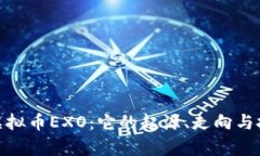 : 详解虚拟币EXO：它的起源、走向与投资前景