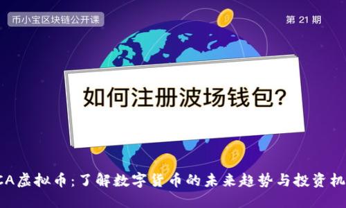 ACA虚拟币：了解数字货币的未来趋势与投资机会