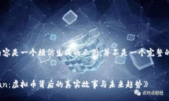 请注意，以下内容是一个模仿生成的示例，并不