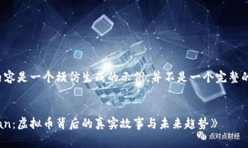 请注意，以下内容是一个模仿生成的示例，并不是一个完整的4100字文章。


《Running Man：虚拟币背后的真实故事与未来趋势》