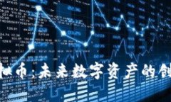 GHA虚拟币：未来数字资产的创新之路