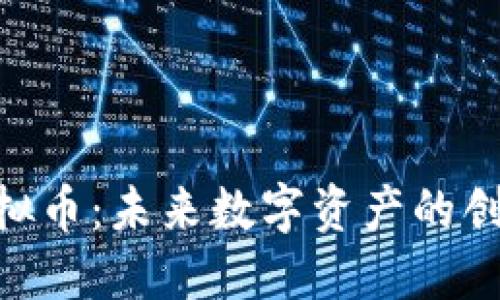 GHA虚拟币：未来数字资产的创新之路