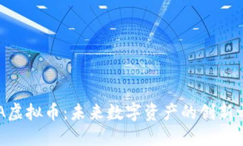 GHA虚拟币：未来数字资产的创新之路
