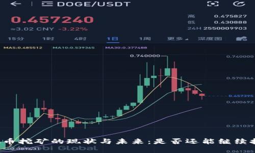 虚拟币挖矿的现状与未来：是否还能继续挖矿？