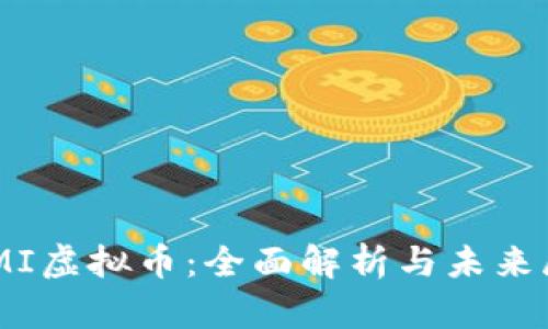 COMI虚拟币：全面解析与未来展望