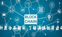 虚拟特币种类全面解析：了解区块链背后的货币