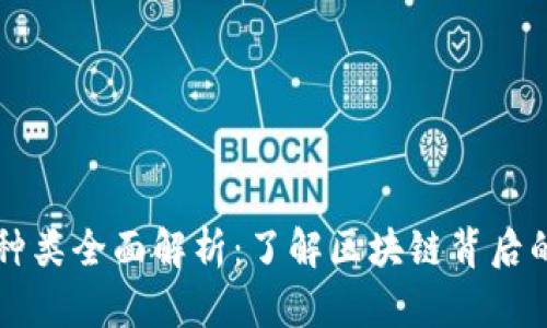 虚拟特币种类全面解析：了解区块链背后的货币世界