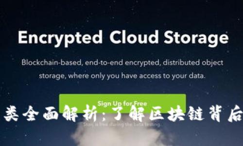 虚拟特币种类全面解析：了解区块链背后的货币世界
