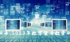 xmc虚拟币：2023年数字货币