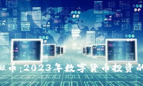 xmc虚拟币：2023年数字货币投资的新机会