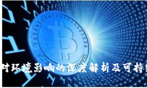虚拟币能耗：对环境影响的深度解析及可持续发展的未来