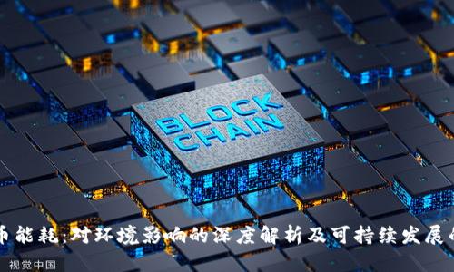 虚拟币能耗：对环境影响的深度解析及可持续发展的未来