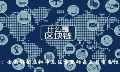 : 全面解析虚拟币充值客服的角色与重要性