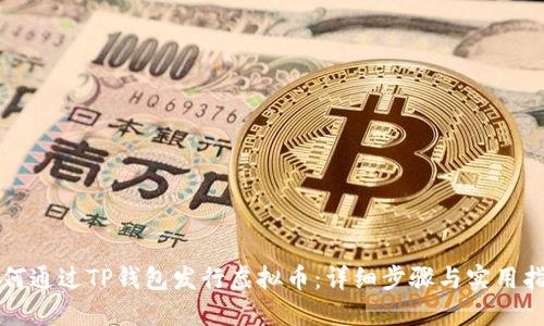如何通过TP钱包发行虚拟币：详细步骤与实用指南