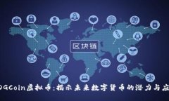 EDGCoin虚拟币：揭示未来数