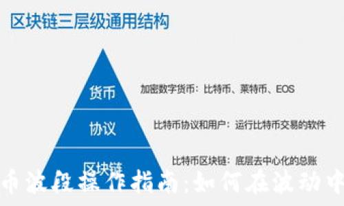   
虚拟币波段操作指南：如何在波动中获利