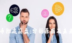 虚拟币彻底崩盘：分析原