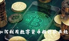 农场虚拟币：如何利用数