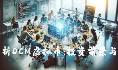 : 深入解析DCM虚拟币：投资前景与市场分析