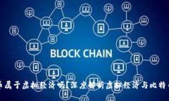 : 比特币属于虚拟经济吗？深度解析虚拟经济与比