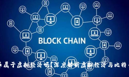 : 比特币属于虚拟经济吗？深度解析虚拟经济与比特币的关系