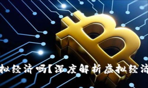 : 比特币属于虚拟经济吗？深度解析虚拟经济与比特币的关系