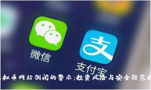  虚拟币网站倒闭的警示：投资风险与安全防范指南