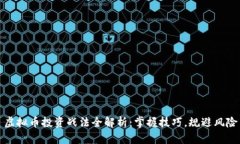 虚拟币投资战法全解析：