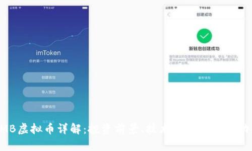 AMB虚拟币详解：投资前景、技术解析与市场动态
