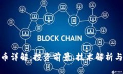 AMB虚拟币详解：投资前景、技术解析与市场动态