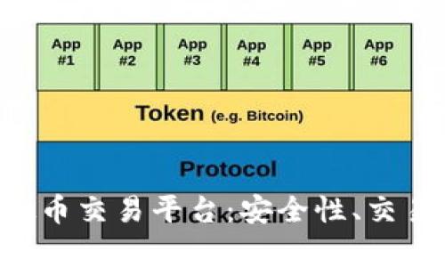 全面解析SEA虚拟币交易平台：安全性、交易功能及用户体验