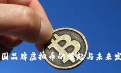 中国品牌虚拟币的崛起与未来发展