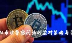 购买虚拟币被警察问话的应对策略与法律知识
