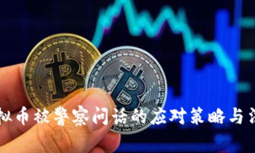 购买虚拟币被警察问话的应对策略与法律知识